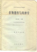 全国中等农业学校试用教材  作物遗传与育种学  北方本  上