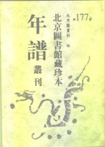 北京图书馆藏珍本年谱丛刊  第177册