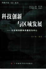 科技创新与区域发展  以区域创新体系建设为中心