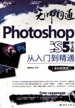 Photoshop CS5中文版从入门到精通  全彩超值版