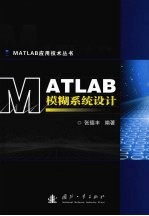 MATLAB模糊系统设计