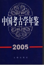 中国考古学年鉴  2005