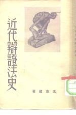 近代辨证法史