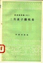 跃进新民歌  12  三月麦子满坝黄