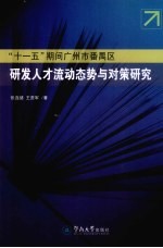 “十一五”期间广州市番禹区研发人才流动态势与对策研究