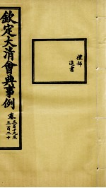 钦定大清会典事例  卷319-320