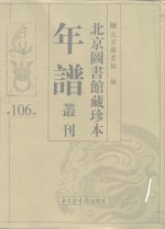 北京图书馆藏珍本年谱丛刊  第106册