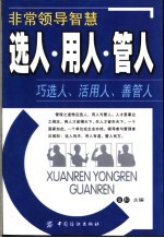 非常领导智慧  选人·用人·管人