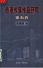 香港作家作品研究  第5卷  蔡丽双卷