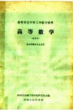 高等农业学校二年制专修科  高等数学  试用本  农业机械化专业适用