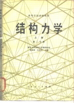 结构力学  上  第2分册