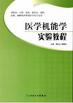 医学机能学实验教程