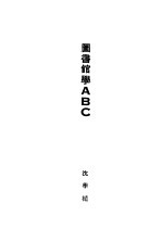 图书馆学ABC