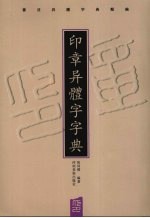 印章异体字字典  书法异体字典类编