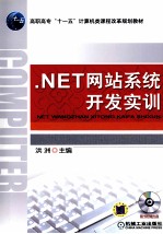 .NET网站系统开发实训