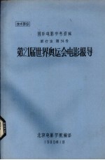 第21届世界奥运会电影报导