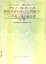 走向世界的中华医药事业  华夏大地杏林举要  第1集