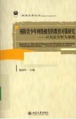 预防青少年网络被害的教育对策研究  以实证分析为基础