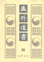 藏外道书  18