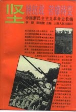 中国新民主主义革命史长编  1938-1941  坚持抗战  苦撑待变