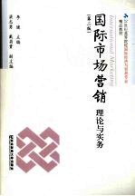 国际市场营销  理论与实务