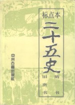 标点本二十五史  5  隋书、旧唐书-隋书