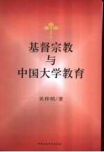 基督宗教与中国大学教育