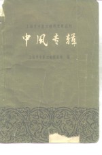 中风专辑