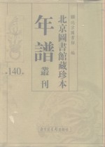 北京图书馆藏珍本年谱丛刊  第140册