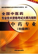 全国中医药专业技术资格考试大纲与细则  中药专业  初级师  最新版