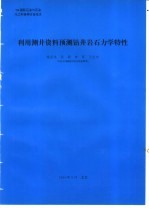 利用测井资料预测钻井岩石力学特性