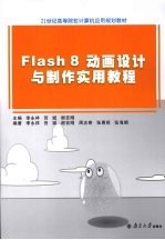 FLASH 8动画设计与制作实用教程