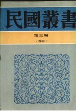 民国丛书  第3编  50  翻译研究、翻译论集、翻译之艺术