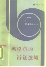 黑格尔的辩证逻辑  概念、判断和推理的辩证发展