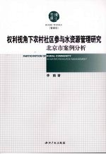 权利视角下农村社区参与水资源管理研究  北京市案例分析