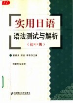 实用日语语法测试与解析  初、中级