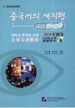 汉语新视界  大学汉语教程  课堂用书