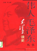 毛泽东读史