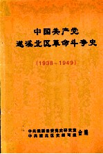 中国共产党遂溪北区革命斗争史  1938-1949