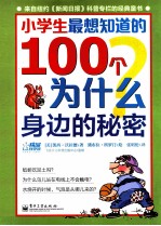 小学生最想知道的100个为什么  身边的秘密