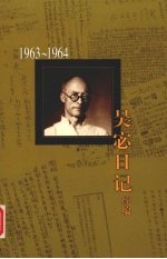 吴宓日记续编  第6册  1963-1964