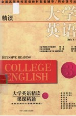 大学英语（精读）（修订本）课课精通  第3册