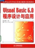 Visual Basic 6.0程序设计与应用