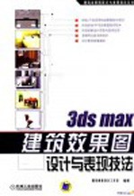 3ds max建筑效果图设计与表现技法