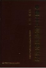 中国工人阶级历史状况  第1卷  第2册  中国工人阶级的早期斗争和组织  1840-1919