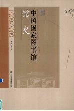 中国国家图书馆馆史  1909-2009