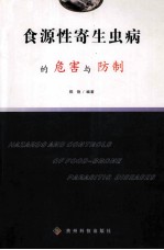 食源性寄生虫病的危害与防制