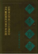 宛委别藏  109  分门纂类唐宋时贤千家诗选  注解章泉涧泉二先生选唐诗