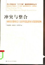 冲突与整合  如何认识我国社会主义改革实践过程对人们思想的影响