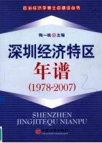 深圳经济特区年谱  1978-2007